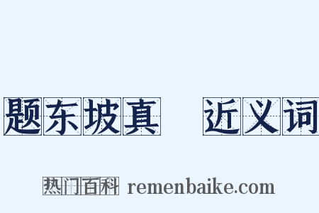 题东坡真跡近义词是什么意思的图片